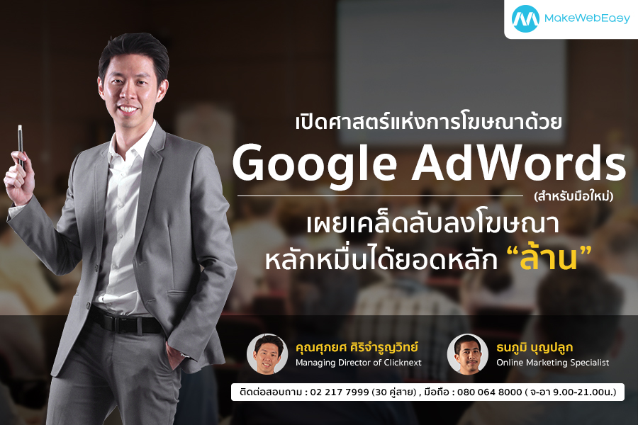 คอร์สอบรม Adword