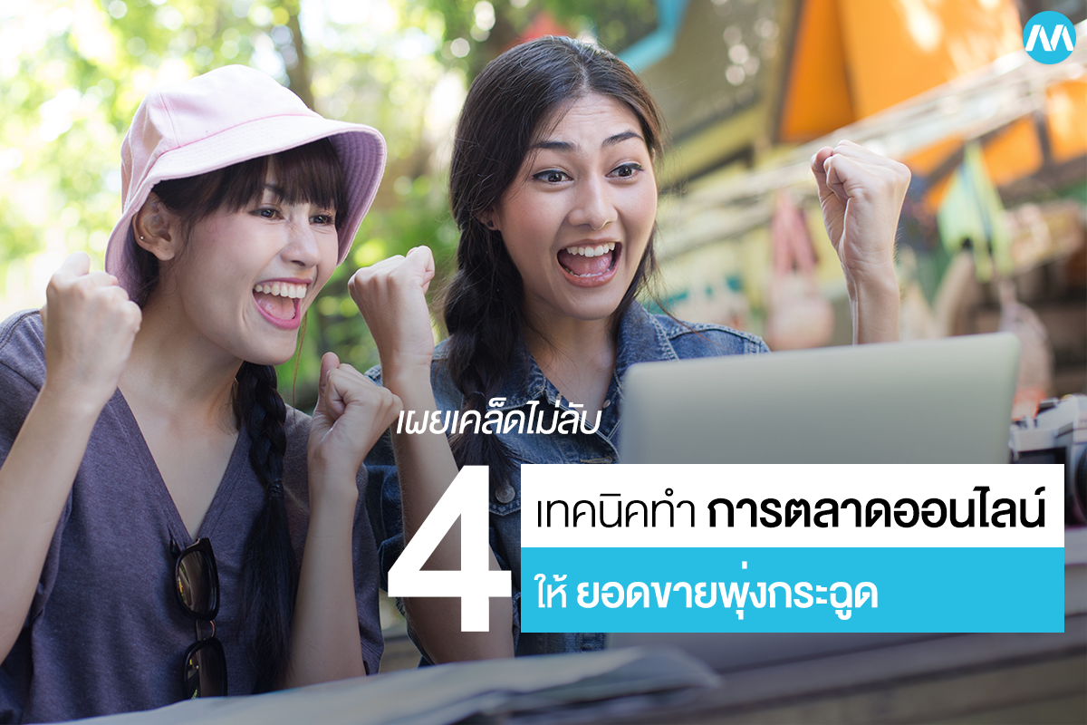 4 เทคนิคทำการตลาดออนไลน์